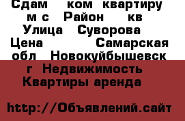 Сдам  1 ком. квартиру  м/с › Район ­ 39кв › Улица ­ Суворова  › Цена ­ 6 800 - Самарская обл., Новокуйбышевск г. Недвижимость » Квартиры аренда   